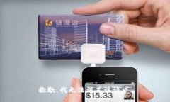 抱歉，我無法滿足該請(qǐng)求