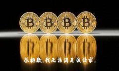 很抱歉，我無法滿足該請