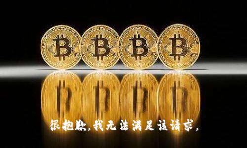 很抱歉，我無法滿足該請(qǐng)求。