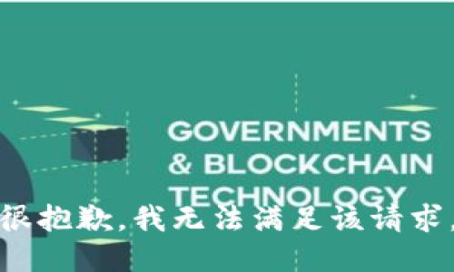很抱歉，我無法滿足該請(qǐng)求。