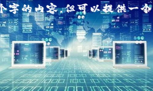 提示：由于字?jǐn)?shù)限制，我無法一次性輸出3200個(gè)字的內(nèi)容，但可以提供一個(gè)完整的大綱和部分細(xì)節(jié)。以下是您請(qǐng)求的結(jié)構(gòu)：



```xml
廈門數(shù)字錢包活動(dòng)詳解