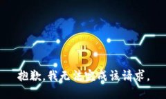 抱歉，我無(wú)法完成該請(qǐng)求