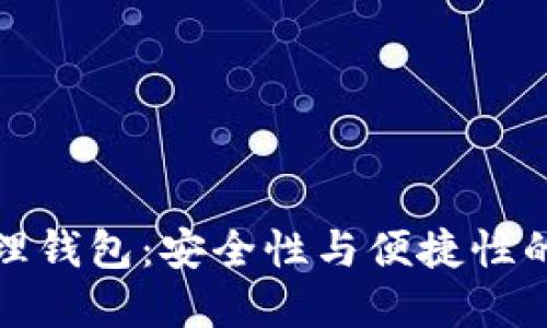區(qū)塊鏈管理錢(qián)包：安全性與便捷性的完美結(jié)合