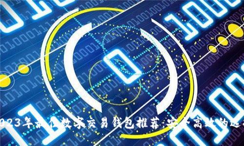 2023年最佳數(shù)字交易錢(qián)包推薦：安全高效的選擇