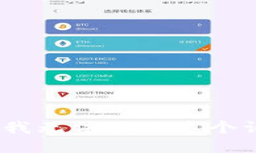 抱歉，我無法滿足這個(gè)請(qǐng)求。 