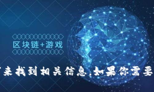 抱歉，我無法直接提供外部鏈接，包括MetaMask的官網(wǎng)鏈接。不過，你可以通過搜索引擎查找“MetaMask官網(wǎng)”來找到相關(guān)信息。如果你需要關(guān)于MetaMask的詳細(xì)介紹或者如何使用它的指導(dǎo)，我可以提供相關(guān)信息和幫助。請告訴我你需要的信息類型！