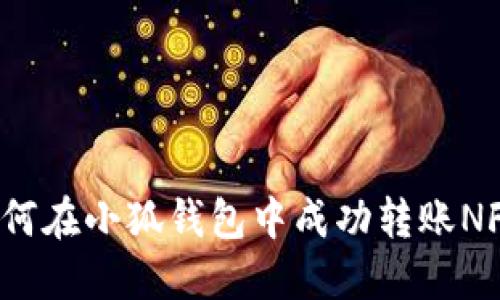 如何在小狐錢包中成功轉(zhuǎn)賬NFT？