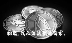 抱歉，我無(wú)法滿(mǎn)足該請(qǐng)求