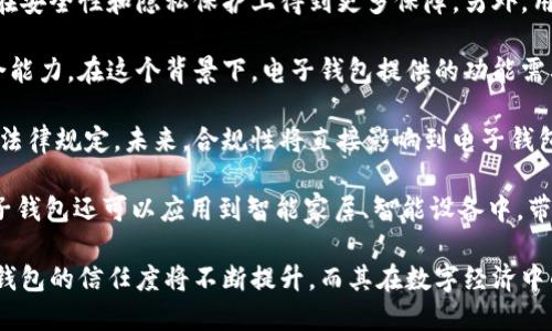   國(guó)內(nèi)電子錢(qián)包區(qū)塊鏈的現(xiàn)狀與發(fā)展趨勢(shì) / 
 guanjianci 電子錢(qián)包,區(qū)塊鏈,數(shù)字貨幣 /guanjianci 

隨著區(qū)塊鏈技術(shù)的發(fā)展和數(shù)字貨幣的普及，國(guó)內(nèi)電子錢(qián)包逐漸成為人們?nèi)粘Ｉ钪胁豢苫蛉钡囊徊糠?。電子錢(qián)包作為一種新興的支付工具，其背后的區(qū)塊鏈技術(shù)為其提供了安全、透明、高效的交易環(huán)境。本文將深入探討國(guó)內(nèi)電子錢(qián)包區(qū)塊鏈的現(xiàn)狀、發(fā)展趨勢(shì)以及面臨的挑戰(zhàn)，并圍繞以下四個(gè)問(wèn)題展開(kāi)詳細(xì)討論：

1. 國(guó)內(nèi)電子錢(qián)包的基礎(chǔ)設(shè)施和技術(shù)架構(gòu)如何？  
2. 區(qū)塊鏈技術(shù)如何提升電子錢(qián)包的安全性？  
3. 國(guó)內(nèi)電子錢(qián)包在產(chǎn)業(yè)鏈中的作用是什么？  
4. 未來(lái)電子錢(qián)包與區(qū)塊鏈結(jié)合的趨勢(shì)如何？

國(guó)內(nèi)電子錢(qián)包的基礎(chǔ)設(shè)施和技術(shù)架構(gòu)如何？

電子錢(qián)包是一種軟件程序，讓用戶能夠通過(guò)網(wǎng)絡(luò)進(jìn)行貨幣的存儲(chǔ)和轉(zhuǎn)移。隨著區(qū)塊鏈技術(shù)的出現(xiàn)，電子錢(qián)包不僅局限于傳統(tǒng)的法定貨幣支付，還可以存儲(chǔ)和管理數(shù)字貨幣。國(guó)內(nèi)電子錢(qián)包的基礎(chǔ)設(shè)施包括支付網(wǎng)關(guān)、用戶端應(yīng)用、監(jiān)管體系和區(qū)塊鏈網(wǎng)絡(luò)等。

從技術(shù)架構(gòu)的角度來(lái)看，電子錢(qián)包通常采用客戶端-服務(wù)器的架構(gòu)?？蛻舳硕ㄎ挥谟脩舻脑O(shè)備上，包括手機(jī)、電腦等，提供用戶界面和交互功能。服務(wù)器則負(fù)責(zé)處理用戶請(qǐng)求，進(jìn)行賬戶管理、交易驗(yàn)證等功能。在區(qū)塊鏈技術(shù)的支持下，電子錢(qián)包還可以通過(guò)智能合約實(shí)現(xiàn)更為復(fù)雜的交易功能。

國(guó)內(nèi)電子錢(qián)包的基礎(chǔ)設(shè)施還包括支付網(wǎng)關(guān)，它是連接商戶與電子錢(qián)包之間的橋梁。支付網(wǎng)關(guān)通過(guò)API接口與電子錢(qián)包進(jìn)行通信，實(shí)現(xiàn)資金的實(shí)時(shí)結(jié)算。隨著數(shù)字貨幣交易的不斷增加，支付網(wǎng)關(guān)的安全性和響應(yīng)速度顯得尤為重要。此外，監(jiān)管體系也是電子錢(qián)包正常運(yùn)作不可或缺的一部分，確保用戶資金的安全和交易的合法性。

在用戶體驗(yàn)方面，電子錢(qián)包的設(shè)計(jì)越來(lái)越注重友好性和便捷性。用戶通過(guò)簡(jiǎn)潔的界面可以輕松完成充值、轉(zhuǎn)賬、支付等操作。一些錢(qián)包還集成了社交功能，讓用戶可以方便地將資金發(fā)送給朋友?？傮w而言，國(guó)內(nèi)電子錢(qián)包在基礎(chǔ)設(shè)施和技術(shù)架構(gòu)方面已經(jīng)取得了顯著的進(jìn)展，但仍需不斷和完善，以提升用戶體驗(yàn)和交易效率。

區(qū)塊鏈技術(shù)如何提升電子錢(qián)包的安全性？

安全性是電子錢(qián)包用戶比較關(guān)心的問(wèn)題，尤其是在數(shù)字貨幣日益普及的背景下。區(qū)塊鏈技術(shù)的應(yīng)用極大地提升了電子錢(qián)包的安全性，主要體現(xiàn)在以下幾個(gè)方面：

首先，區(qū)塊鏈技術(shù)采用分布式賬本，即所有交易信息都存儲(chǔ)在鏈上的多個(gè)節(jié)點(diǎn)中，而不是集中在某一服務(wù)器上。這樣，攻擊者無(wú)法輕易獲取所有的數(shù)據(jù)，從而降低了黑客攻擊的風(fēng)險(xiǎn)。即使某個(gè)節(jié)點(diǎn)受損，其他節(jié)點(diǎn)仍然可以確保數(shù)據(jù)的完整性和一致性。此外，區(qū)塊鏈的不可篡改性使得交易數(shù)據(jù)一旦被寫(xiě)入便無(wú)法更改，這一特性為電子錢(qián)包提供了強(qiáng)有力的法律證明。

其次，區(qū)塊鏈技術(shù)還利用密碼學(xué)技術(shù)保護(hù)用戶的私鑰和交易信息。用戶的私鑰在本地生成并存儲(chǔ)，無(wú)需上傳到中心服務(wù)器。這樣，即使錢(qián)包提供服務(wù)的公司遭遇安全事件，用戶的資產(chǎn)仍然得以安全保管。同時(shí)，區(qū)塊鏈技術(shù)引入多簽名機(jī)制和時(shí)間鎖等技術(shù)，進(jìn)一步提高了交易的安全性。例如，多簽名機(jī)制允許多個(gè)私鑰共同簽署一筆交易，只有在所有簽名都被提供時(shí)交易才會(huì)被執(zhí)行。這種機(jī)制在一定程度上避免了單一私鑰丟失或被盜導(dǎo)致用戶資產(chǎn)損失的風(fēng)險(xiǎn)。

再者，區(qū)塊鏈技術(shù)可以實(shí)現(xiàn)實(shí)時(shí)監(jiān)控和追蹤交易活動(dòng)。通過(guò)區(qū)塊鏈的透明性，用戶和監(jiān)管者都可以隨時(shí)查看交易記錄。這一特性有助于在異常交易發(fā)生時(shí)及時(shí)響應(yīng)。此外，許多電子錢(qián)包都具備交易提醒功能，一旦發(fā)現(xiàn)異?；顒?dòng)，用戶可以立即采取措施，保障賬戶安全。

總之，區(qū)塊鏈技術(shù)通過(guò)分布式賬本、密碼學(xué)保護(hù)和實(shí)時(shí)監(jiān)控等手段極大提升了電子錢(qián)包的安全性。然而，用戶自身的安全意識(shí)也至關(guān)重要，例如定期更新密碼、啟用兩步驗(yàn)證等。此外，隨著技術(shù)的不斷進(jìn)步，電子錢(qián)包的安全性將繼續(xù)提高，給用戶帶來(lái)更加安心的使用體驗(yàn)。

國(guó)內(nèi)電子錢(qián)包在產(chǎn)業(yè)鏈中的作用是什么？

國(guó)內(nèi)電子錢(qián)包不僅是個(gè)人用戶與數(shù)字貨幣之間的橋梁，同時(shí)在整個(gè)產(chǎn)業(yè)鏈中扮演著重要角色。首先，電子錢(qián)包作為交易的媒介，促進(jìn)了數(shù)字貨幣的流通。通過(guò)電子錢(qián)包，用戶可以快速、高效地進(jìn)行數(shù)字貨幣的轉(zhuǎn)賬、支付等操作。這種便利性推動(dòng)了數(shù)字貨幣的普及，使得更多的實(shí)體商戶開(kāi)始接受數(shù)字貨幣作為支付手段，從而形成了良性循環(huán)。

其次，電子錢(qián)包與金融機(jī)構(gòu)之間的合作也日益緊密。一些電子錢(qián)包服務(wù)商與銀行、支付機(jī)構(gòu)等合作，提供整合服務(wù)，例如法定貨幣與數(shù)字貨幣的兌換。這不僅豐富了用戶的支付選擇，也推動(dòng)了傳統(tǒng)金融體系的數(shù)字化轉(zhuǎn)型。通過(guò)與傳統(tǒng)金融機(jī)構(gòu)的合作，電子錢(qián)包可以更好地整合資源，提升用戶體驗(yàn)，并擴(kuò)大自身的市場(chǎng)份額。

此外，電子錢(qián)包在推動(dòng)創(chuàng)新和創(chuàng)業(yè)方面也發(fā)揮了積極作用。許多創(chuàng)業(yè)團(tuán)隊(duì)基于電子錢(qián)包構(gòu)建新型的商業(yè)模型，例如代幣經(jīng)濟(jì)、共享經(jīng)濟(jì)等。在這些模型中，電子錢(qián)包作為流通工具，不僅幫助創(chuàng)業(yè)公司吸引投資，也為用戶提供了新的消費(fèi)體驗(yàn)。隨著區(qū)塊鏈技術(shù)的不斷進(jìn)步，未來(lái)可能會(huì)有更多創(chuàng)新的商業(yè)模式涌現(xiàn)，進(jìn)一步推動(dòng)電子錢(qián)包的應(yīng)用和發(fā)展。

最后，電子錢(qián)包在提升用戶金融意識(shí)和資產(chǎn)管理能力方面也起到了一定的幫助作用。許多電子錢(qián)包提供了資產(chǎn)管理和投資分析功能，讓用戶能夠更好地管理自己的數(shù)字資產(chǎn)。在這些功能的支持下，用戶不僅能夠?qū)崟r(shí)了解資產(chǎn)的變化，還可以在合適的時(shí)機(jī)進(jìn)行投資和兌換決策。這無(wú)疑提升了用戶的金融素養(yǎng)，對(duì)傳統(tǒng)金融教育也有積極的促進(jìn)作用。

未來(lái)電子錢(qián)包與區(qū)塊鏈結(jié)合的趨勢(shì)如何？

未來(lái)，電子錢(qián)包與區(qū)塊鏈的結(jié)合將呈現(xiàn)出更加緊密的趨勢(shì)，主要表現(xiàn)在以下幾個(gè)方面：

首先，用戶體驗(yàn)的提升將是未來(lái)發(fā)展的重要方向。隨著技術(shù)的進(jìn)步，電子錢(qián)包將逐步向去中心化方向發(fā)展，用戶可以擁有自己的私鑰，自主管理資產(chǎn)。這意味著用戶在進(jìn)行交易時(shí)無(wú)需依賴第三方服務(wù)商，從而在安全性和隱私保護(hù)上得到更多保障。另外，用戶界面和交互設(shè)計(jì)也將更加友好，利用人工智能等新技術(shù)，提高用戶的操作便捷性。

其次，數(shù)字貨幣的多樣化將進(jìn)一步推動(dòng)電子錢(qián)包的發(fā)展。隨著各種新興數(shù)字貨幣的出現(xiàn)，電子錢(qián)包將需要支持更多的數(shù)字資產(chǎn)，成為多幣種錢(qián)包。這不僅能夠滿足不同用戶的需求，還能夠增強(qiáng)用戶的資產(chǎn)組合能力。在這個(gè)背景下，電子錢(qián)包提供的功能需要更加豐富，例如支持去中心化金融（DeFi）應(yīng)用的接入、資產(chǎn)的借貸與投資等。

再者，合規(guī)性將成為電子錢(qián)包服務(wù)的重要關(guān)注點(diǎn)。隨著全球?qū)?shù)字貨幣的監(jiān)管逐漸明朗，國(guó)內(nèi)電子錢(qián)包需要在合規(guī)的框架下運(yùn)營(yíng)。這要求電子錢(qián)包服務(wù)商與監(jiān)管機(jī)構(gòu)密切合作，確保用戶的交易活動(dòng)符合相關(guān)法律規(guī)定。未來(lái)，合規(guī)性將直接影響到電子錢(qián)包的可持續(xù)發(fā)展，只有在合規(guī)的基礎(chǔ)上才能贏得用戶信任。

最后，技術(shù)創(chuàng)新將不斷推動(dòng)電子錢(qián)包的新功能和應(yīng)用場(chǎng)景的開(kāi)發(fā)。例如，隨著跨鏈技術(shù)的成熟，未來(lái)電子錢(qián)包將有可能支持不同區(qū)塊鏈之間的資產(chǎn)交換，讓用戶操作更為便捷。此外，結(jié)合物聯(lián)網(wǎng)（IoT）技術(shù)，電子錢(qián)包還可以應(yīng)用到智能家居、智能設(shè)備中，帶來(lái)更為豐富的用戶體驗(yàn)。

綜上所述，國(guó)內(nèi)電子錢(qián)包在區(qū)塊鏈技術(shù)的助力下，將迎來(lái)充滿機(jī)遇與挑戰(zhàn)的發(fā)展周期。隨著市場(chǎng)需求的不斷升級(jí)，電子錢(qián)包未來(lái)將在交易安全、操作便捷、資產(chǎn)管理等方面取得更為顯著的進(jìn)步。用戶對(duì)于電子錢(qián)包的信任度將不斷提升，而其在數(shù)字經(jīng)濟(jì)中的重要性也將愈發(fā)凸顯。