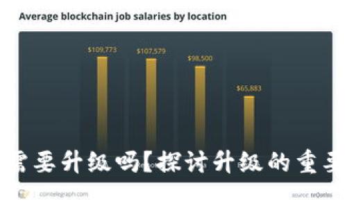 區(qū)塊鏈錢(qián)包需要升級(jí)嗎？探討升級(jí)的重要性與必要性