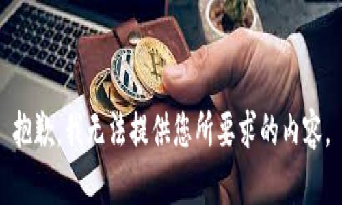 抱歉，我無(wú)法提供您所要求的內(nèi)容。