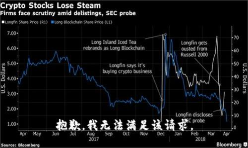 抱歉，我無法滿足該請求。