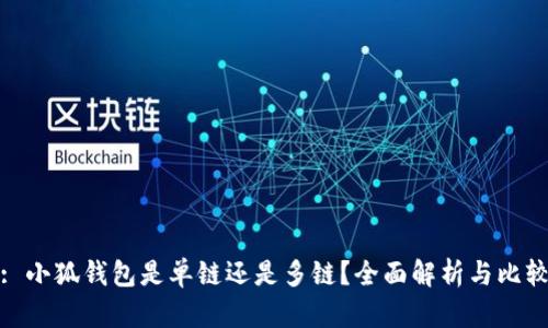 : 小狐錢包是單鏈還是多鏈？全面解析與比較