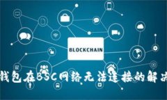 小狐錢包在BSC網絡無法連
