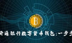如何開(kāi)通銀行數(shù)字貨幣錢(qián)
