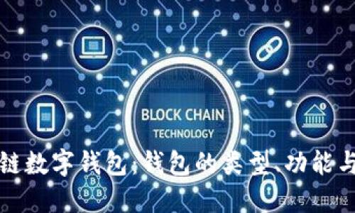 深入了解區(qū)塊鏈數(shù)字錢包：錢包的類型、功能與未來發(fā)展趨勢