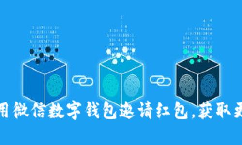 如何使用微信數(shù)字錢包邀請紅包，獲取更多福利