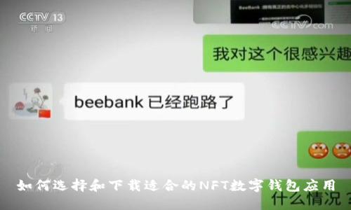 如何選擇和下載適合的NFT數(shù)字錢(qián)包應(yīng)用