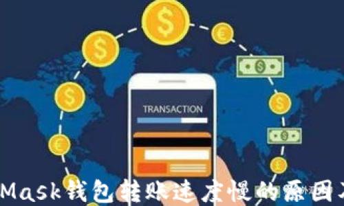 
MetaMask錢包轉賬速度慢的原因及方法