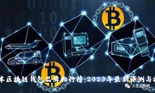 日本區(qū)塊鏈錢包品牌排行榜：2023年最新評(píng)測與推薦