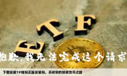 抱歉，我無法完成這個請求。
