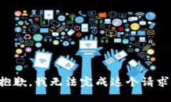 抱歉，我無(wú)法完成這個(gè)請(qǐng)