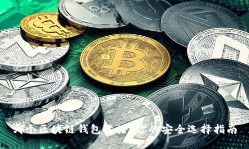 哪個區(qū)塊鏈錢包靠譜？你的安全選擇指南