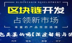 小狐錢包是真的嗎？深度