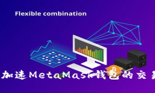 : 如何加速MetaMask錢包的交易速度？