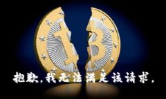 抱歉，我無法滿足該請(qǐng)求