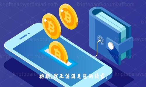 抱歉，我無(wú)法滿足您的請(qǐng)求。