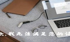 抱歉，我無法滿足您的請
