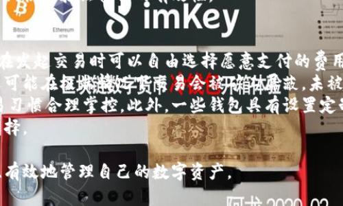 baioti數(shù)字貨幣最優(yōu)質(zhì)錢(qián)包推薦及使用指南/baioti
數(shù)字貨幣, 錢(qián)包, 加密資產(chǎn)/guanjianci

在如今的數(shù)字經(jīng)濟(jì)時(shí)代，數(shù)字貨幣的使用越來(lái)越普及，尤其是在 BTC、ETH 等加密貨幣的使用上，錢(qián)包的選擇顯得至關(guān)重要。選擇一款合適的錢(qián)包，不僅能提高用戶的使用體驗(yàn)，還能保障資產(chǎn)的安全性。在本文中，我們將深入探討數(shù)字貨幣最佳錢(qián)包的選擇，使用指南及常見(jiàn)問(wèn)題解答，以幫助用戶更好地管理他們的數(shù)字資產(chǎn)。

1. 數(shù)字貨幣錢(qián)包的類型
在深入探討最好的數(shù)字貨幣錢(qián)包之前，我們先要了解不同類型的數(shù)字貨幣錢(qián)包。通常，數(shù)字貨幣錢(qián)包按照安全性和便捷性可分為以下幾類：

ul
    listrong熱錢(qián)包（在線錢(qián)包）/strong: 熱錢(qián)包連接互聯(lián)網(wǎng)，便于用戶隨時(shí)隨地進(jìn)行交易。常見(jiàn)的熱錢(qián)包有 Coinbase、Binance 和 Trust Wallet。這類錢(qián)包適合頻繁交易的用戶，但安全性稍低，容易受到網(wǎng)絡(luò)攻擊。/li
    listrong冷錢(qián)包（離線錢(qián)包）/strong: 冷錢(qián)包通常不與互聯(lián)網(wǎng)連接，可以降低資產(chǎn)被盜的風(fēng)險(xiǎn)。硬件錢(qián)包（如 Ledger 和 Trezor）和紙錢(qián)包都是冷錢(qián)包的例子。這類錢(qián)包適合長(zhǎng)期保存資產(chǎn)的投資者。/li
    listrong桌面錢(qián)包/strong: 桌面錢(qián)包是指安裝在個(gè)人電腦上的錢(qián)包，提供對(duì)私鑰的完全控制。例如，Exodus 和 Electrum。這類錢(qián)包相對(duì)較安全，但也會(huì)受到電腦病毒感染的威脅。/li
    listrong移動(dòng)錢(qián)包/strong: 移動(dòng)錢(qián)包是應(yīng)用于手機(jī)的數(shù)字錢(qián)包，如 Mycelium 和 Trust Wallet。這類錢(qián)包方便用戶在移動(dòng)中進(jìn)行交易，適合日常支付。/li
/ul

2. 選擇數(shù)字貨幣錢(qián)包的關(guān)鍵因素
在選擇數(shù)字貨幣錢(qián)包時(shí)，有幾個(gè)關(guān)鍵因素需考慮：

ul
    listrong安全性/strong: 用戶的主要顧慮是資金安全，選擇錢(qián)包時(shí)要查看其安全性特征，如雙因素認(rèn)證（2FA）、私鑰管理、冷儲(chǔ)存選項(xiàng)等。/li
    listrong用戶體驗(yàn)/strong: 錢(qián)包的界面應(yīng)該友好，易于操作，非技術(shù)用戶應(yīng)該能夠快速上手。/li
    listrong支持的幣種/strong: 不同的錢(qián)包支持的數(shù)字貨幣各種，確保選擇支持你需要的數(shù)字資產(chǎn)的錢(qián)包。/li
    listrong費(fèi)用/strong: 部分錢(qián)包可能會(huì)有隱性費(fèi)用，包括轉(zhuǎn)換費(fèi)用和提現(xiàn)費(fèi)用，應(yīng)對(duì)此保持注意。/li
    listrong客戶支持/strong: 及時(shí)的客戶支持能幫助用戶在使用中解決問(wèn)題，增加使用信心。/li
/ul

3. 推薦的數(shù)字貨幣錢(qián)包
針對(duì)前述因素，以下是幾款推薦的數(shù)字貨幣錢(qián)包：

ul
    listrongLedger Nano X/strong: 這款硬件錢(qián)包提供了極高的安全性，支持多種數(shù)字貨幣，并通過(guò)藍(lán)牙與移動(dòng)設(shè)備連接，方便快捷。/li
    listrongExodus/strong: 這是一款桌面和移動(dòng)兼具錢(qián)包，用戶界面友好，并提供了實(shí)時(shí)市場(chǎng)數(shù)據(jù)和資產(chǎn)管理功能，適合新手使用。/li
    listrongCoinbase Wallet/strong: 作為一個(gè)熱錢(qián)包，Coinbase 提供了易于使用的應(yīng)用防范，強(qiáng)大的安全性，適合新手投資者。/li
    listrongMycelium/strong: 是一款流行的比特幣移動(dòng)錢(qián)包，具有強(qiáng)大的功能，適合進(jìn)階用戶，尤其在隱私保護(hù)方面做得很好。/li
/ul

4. 數(shù)字貨幣錢(qián)包的使用注意事項(xiàng)
使用數(shù)字貨幣錢(qián)包時(shí)，用戶需注意以下幾點(diǎn)：
ul
    listrong私鑰保護(hù)/strong: 私鑰是錢(qián)包中所有資金的鑰匙，絕對(duì)不要與他人分享或存儲(chǔ)在不安全的位置。/li
    listrong備份助記詞/strong: 在創(chuàng)建錢(qián)包時(shí)，系統(tǒng)會(huì)提供一組助記詞，用戶需妥善保存，以便恢復(fù)錢(qián)包。/li
    listrong定期更新軟件/strong: 如果使用的是傳統(tǒng)桌面或移動(dòng)錢(qián)包，確保定期更新至最新版本以獲得新的安全補(bǔ)丁。/li
    listrong多重身份驗(yàn)證/strong: 如錢(qián)包支持雙重身份驗(yàn)證，請(qǐng)務(wù)必開(kāi)啟這項(xiàng)功能以提高安全性。/li
/ul

相關(guān)問(wèn)題解答

問(wèn)題一：數(shù)字貨幣錢(qián)包的如何保障安全性？
當(dāng)今，數(shù)字貨幣錢(qián)包的安全性成為用戶最關(guān)注的話題。保障錢(qián)包安全性的方法有多種，主要分為以下幾個(gè)方面：
首先，私鑰的安全是根本。錢(qián)包中的私鑰是您對(duì)數(shù)字資產(chǎn)的唯一控制權(quán)，任何人獲得私鑰都可以完全控制您的資產(chǎn)。因此，用戶在使用錢(qián)包時(shí)一定要清楚這些密鑰的管理方式，最好選擇具有冷存儲(chǔ)功能的錢(qián)包。
其次，選擇具有多重身份驗(yàn)證（MFA）功能的錢(qián)包。MFA可以有效地增加額外的賬戶安全層次，即便黑客獲取了您的密碼，仍需通過(guò)其他驗(yàn)證方式才能訪問(wèn)您的錢(qián)包。采用動(dòng)態(tài)短信驗(yàn)證、應(yīng)用程序生成的驗(yàn)證碼等都可以增加安全性。
再者，進(jìn)行定期軟件更新。無(wú)論是硬件錢(qián)包還是軟件錢(qián)包，保持錢(qián)包的最新版本至關(guān)重要，因?yàn)閺S商通常會(huì)定期發(fā)布安全漏洞補(bǔ)丁和系統(tǒng)更新。務(wù)必要定期檢查錢(qián)包的更新，確保它防護(hù)最新威脅。
此外，用戶還應(yīng)保持警惕，定期監(jiān)控錢(qián)包的交易活動(dòng)。如果發(fā)現(xiàn)任何異常或未授權(quán)交易，應(yīng)立即采取措施，例如凍結(jié)賬戶或更換錢(qián)包。
最后，教育自己如何識(shí)別常見(jiàn)的網(wǎng)絡(luò)釣魚(yú)攻擊，并使用可信賴的安全軟件。許多用戶因點(diǎn)擊惡意鏈接或下載惡意軟件而遭受損失，保護(hù)自己的設(shè)備安全是關(guān)鍵。

問(wèn)題二：如何選擇適合自己的數(shù)字貨幣錢(qián)包？
選擇合適的數(shù)字貨幣錢(qián)包需根據(jù)個(gè)人的需求和使用場(chǎng)景而定。首先，考慮你主要的使用目的。如果是頻繁交易，熱錢(qián)包通常更方便；若是長(zhǎng)期持有資產(chǎn)，選擇安全性高的硬件錢(qián)包或冷錢(qián)包更合適。其次，考慮支持的幣種。如果你打算投資多種不同的加密資產(chǎn)，選擇支持多種幣種的錢(qián)包是很重要的。
另外，用戶體驗(yàn)也不可忽視，尤其對(duì)于非技術(shù)背景的用戶，應(yīng)優(yōu)先選擇界面友好的錢(qián)包。可以借助網(wǎng)上的評(píng)價(jià)和使用指南，了解不同錢(qián)包的優(yōu)缺點(diǎn)，幫助做出決策。
幾年間數(shù)字貨幣錢(qián)包發(fā)生了很大變化，市場(chǎng)上出現(xiàn)了各種各樣的新產(chǎn)品，用戶在選擇時(shí)可以參考一些比較網(wǎng)站，看一下哪款錢(qián)包綜合評(píng)分最高，再進(jìn)一步研究。最后，建議在選擇錢(qián)包之前先進(jìn)行試用，以確保？本心心相印。一定要閱讀條款與條件，確認(rèn)隱私策略，確保其服務(wù)的透明性和可靠性。

問(wèn)題三：如何安全有效地備份數(shù)字貨幣錢(qián)包？
備份數(shù)字貨幣錢(qián)包是保護(hù)資產(chǎn)的重要步驟。用戶在創(chuàng)建錢(qián)包時(shí)，通常會(huì)得到一組助記詞或種子短語(yǔ)，這是恢復(fù)賬戶的關(guān)鍵。此助記詞需小心處理，建議將其紙質(zhì)記錄并存放在安全位置。
除了助記詞，用戶還應(yīng)定期備份錢(qián)包文件。許多軟件錢(qián)包允許你導(dǎo)出安全備份文件，務(wù)必在每次進(jìn)行大型交易后進(jìn)行備份。此外，確保備份的設(shè)備安全，避免病毒或惡意軟件的攻擊。
可采用多重備份策略，即在不同地點(diǎn)存放多份備份，保證即使發(fā)生意外情況（如水災(zāi)、火災(zāi)）信息也不會(huì)丟失。對(duì)于硬件錢(qián)包，用戶也應(yīng)選擇能夠支持便捷備份恢復(fù)功能的設(shè)備，最大程度地降低資產(chǎn)風(fēng)險(xiǎn)。
總之，安全有效的備份依賴于用戶有良好的安全意識(shí)，以及定期審查備份的工具和位置。務(wù)必確保備份操作在安全、私密的環(huán)境中完成，并定期恢復(fù)驗(yàn)證備份的有效性。

問(wèn)題四：數(shù)字貨幣錢(qián)包的交易費(fèi)用如何計(jì)算？
數(shù)字貨幣錢(qián)包的交易費(fèi)用通常與網(wǎng)絡(luò)負(fù)荷、所選擇的交易確認(rèn)速度相關(guān)。大部分錢(qián)包會(huì)根據(jù)當(dāng)前網(wǎng)絡(luò)的擁堵情況，實(shí)時(shí)更新交易費(fèi)用，用戶在發(fā)起交易時(shí)可以自由選擇愿意支付的費(fèi)用。
通常情況下，較高的費(fèi)用會(huì)讓交易能夠更快被礦工處理，適合急需確認(rèn)的交易。而對(duì)于不那么著急的交易，用戶可以選擇相對(duì)較低的費(fèi)用，還可能在極端情況下交易會(huì)被礦工屏蔽，未被處理。
建議在交易時(shí)總是進(jìn)行費(fèi)用的對(duì)比，查看哪一個(gè)交易所或錢(qián)包提供的費(fèi)用最便宜。如果錢(qián)包中交易費(fèi)用透明且可調(diào)，用戶可以根據(jù)自身交易習(xí)慣合理掌控。此外，一些錢(qián)包具有設(shè)置定制費(fèi)用的功能，用戶可以靈活操作。
最終，了解并合理計(jì)算交易費(fèi)用，不僅能幫助用戶節(jié)省資金，還能確保資產(chǎn)的最大安全性。隨機(jī)對(duì)比不同錢(qián)包的費(fèi)用結(jié)構(gòu)，以找到最合適的選擇。

綜上所述，數(shù)字貨幣錢(qián)包的選擇與安全非常重要，本文希望通過(guò)這些深入的探討與分析，能夠?yàn)橛脩籼峁﹨⒖寂c幫助，使得他們能夠更安全、有效地管理自己的數(shù)字資產(chǎn)。