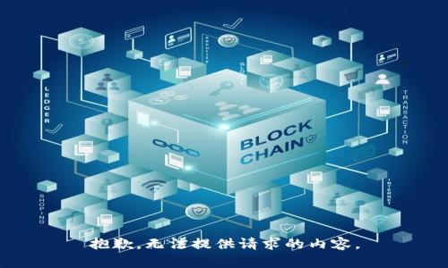 抱歉，無法提供請求的內(nèi)容。