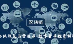 : 小狐錢包與雷達幣：數字