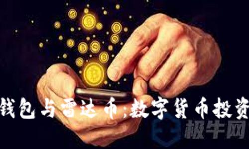: 小狐錢(qián)包與雷達(dá)幣：數(shù)字貨幣投資新選擇