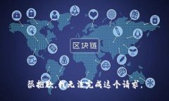 很抱歉，我無法完成這個