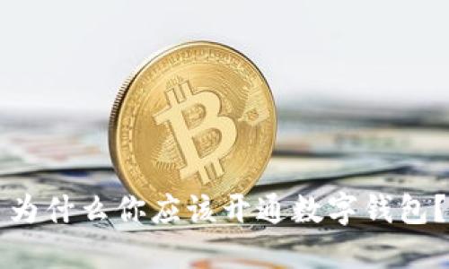 為什么你應(yīng)該開通數(shù)字錢包？