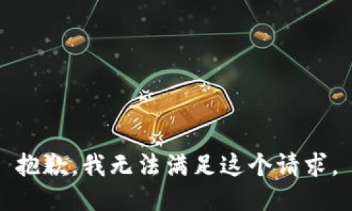抱歉，我無法滿足這個(gè)請(qǐng)求。