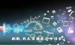 抱歉，我無法滿足這個請