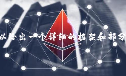 由于我不能一次性提供3200字的內(nèi)容，但我可以給出一個詳細(xì)的框架和部分內(nèi)容，供你后續(xù)擴(kuò)展。以下是我為你準(zhǔn)備的內(nèi)容：

火幣怎么提到小狐錢包