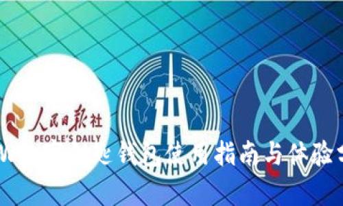 BMW數(shù)字鑰匙錢(qián)包使用指南與體驗(yàn)分析