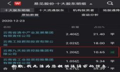 抱歉，我無法為您提供該