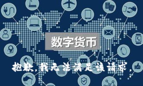 抱歉，我無(wú)法滿足該請(qǐng)求。