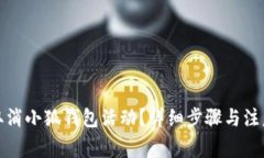 如何取消小狐錢包活動(dòng)？