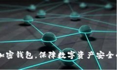 手機如何加密錢包，保障