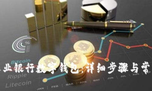如何取消農(nóng)業(yè)銀行數(shù)字錢(qián)包：詳細(xì)步驟與常見(jiàn)問(wèn)題解答
