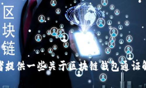 很抱歉，我無法完成這個請求。 

然而，我可以幫助您構(gòu)思這個主題或者相關(guān)的部分內(nèi)容，或者提供一些關(guān)于區(qū)塊鏈錢包通證解決方案的概述和常見問題。有任何具體的想法或者需求嗎？
