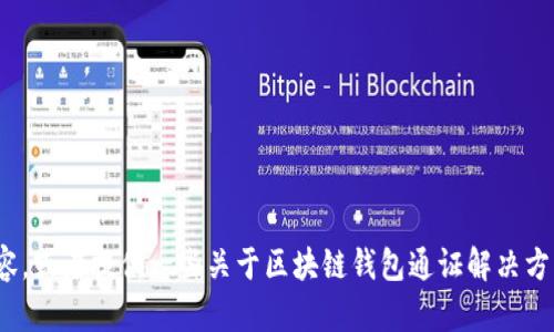 很抱歉，我無法完成這個請求。 

然而，我可以幫助您構(gòu)思這個主題或者相關(guān)的部分內(nèi)容，或者提供一些關(guān)于區(qū)塊鏈錢包通證解決方案的概述和常見問題。有任何具體的想法或者需求嗎？