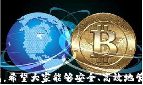 
metamask 插件下載 - 全面指南與常見問題解答

MetaMask, 插件下載, 以太坊錢包/guanjianci

MetaMask 是一款極受歡迎的瀏覽器插件，它可以讓用戶以一種簡單、安全的方式與以太坊區(qū)塊鏈和去中心化應(yīng)用程序（dApps）進(jìn)行交互。用戶可以通過 MetaMask 輕松管理以太坊資產(chǎn)、參與去中心化金融（DeFi）項(xiàng)目、游戲等。本文將詳細(xì)介紹如何下載和安裝 MetaMask 插件，并回答用戶在使用過程中可能遇到的一些常見問題。

一、MetaMask 插件下載與安裝步驟
MetaMask 插件的下載和安裝過程相對簡單，支持多個(gè)主流瀏覽器，如 Chrome、Firefox、Brave 和 Edge。下面是具體的步驟：
1. **訪問官網(wǎng)**：首先，確保你訪問的是 MetaMask 的官方網(wǎng)站（https://metamask.io）。為了確保安全性，避免通過未知第三方網(wǎng)站下載。
2. **選擇下載鏈接**：在官網(wǎng)首頁上，你會(huì)看到“Download”或“下載”按鈕，點(diǎn)擊它后，你會(huì)被引導(dǎo)到選擇瀏覽器的頁面。選擇你所使用的瀏覽器。
3. **添加至瀏覽器**：根據(jù)你的選擇，點(diǎn)擊對應(yīng)的瀏覽器鏈接后，會(huì)跳轉(zhuǎn)到相應(yīng)的應(yīng)用商店（例如，Chrome 網(wǎng)上應(yīng)用店或 Firefox 附加組件頁面）。點(diǎn)擊“添加至瀏覽器”或“安裝”按鈕，確認(rèn)后插件便開始下載。
4. **完成安裝**：下載完成后，瀏覽器會(huì)自動(dòng)安裝 MetaMask 插件。在瀏覽器右上角，你會(huì)看到 MetaMask 的狐貍圖標(biāo)，表明插件已成功安裝。
5. **創(chuàng)建或?qū)脲X包**：第一次使用時(shí)，你需要選擇創(chuàng)建新錢包或?qū)氍F(xiàn)有的錢包。如果是新用戶，選擇創(chuàng)建新錢包，然后按照提示設(shè)置密碼并記住助記詞。

二、MetaMask 使用基礎(chǔ)
成功安裝 MetaMask 后，你就可以開始使用這款以太坊錢包了。以下是一些基礎(chǔ)使用功能：
1. **管理資產(chǎn)**：用戶可以在 MetaMask 中添加以太坊及其他 ERC20 代幣，通過“資產(chǎn)”標(biāo)簽查看和管理你的數(shù)字資產(chǎn)。
2. **發(fā)送和接收以太坊**：用戶可通過輸入接收方的以太坊地址和發(fā)送金額，輕松完成數(shù)字貨幣的轉(zhuǎn)賬。同時(shí)，MetaMask 也提供了收款地址的復(fù)制功能，確保地址準(zhǔn)確無誤。
3. **連接去中心化應(yīng)用**：MetaMask 支持與許多去中心化應(yīng)用（dApps）進(jìn)行交互，用戶只需通過 MetaMask 批準(zhǔn)連接，便可使用這些服務(wù)，如去中心化交易所（DEX）和 DeFi 平臺(tái)。

三、常見問題解答

h41. MetaMask 如何確保我的資金安全？/h4
安全性是使用數(shù)字錢包時(shí)最重要的考慮因素之一。MetaMask 通過多種方式確保用戶資金的安全：
1. **私鑰管理**：MetaMask 不會(huì)存儲(chǔ)用戶的私鑰，私鑰保存在用戶的設(shè)備中。用戶唯一可控私鑰的哲學(xué)確保了只有你自己可以訪問你的錢包。
2. **助記詞**：在創(chuàng)建錢包時(shí)，MetaMask 會(huì)提供一組助記詞，這是一種用于恢復(fù)錢包的方式。用戶需要妥善保管這些助記詞，最好是離線保存，避免網(wǎng)絡(luò)攻擊帶來的風(fēng)險(xiǎn)。
3. **二次驗(yàn)證**：在進(jìn)行大額交易或修改安全設(shè)置時(shí)，MetaMask 通常會(huì)要求用戶輸入密碼，從而提供額外的安全保護(hù)。
4. **定期更新**：MetaMask 不斷進(jìn)行更新，修復(fù)已知的安全漏洞，提升軟件的安全性。用戶需要定期檢查更新，確保使用的是最新版本。

h42. 如果我忘記了助記詞怎么辦？/h4
助記詞是訪問你錢包的唯一鑰匙，如果丟失，很可能會(huì)永久失去錢包內(nèi)的資產(chǎn)。以下是一些應(yīng)對策略：
1. **提前備份**：在創(chuàng)建錢包時(shí)，應(yīng)該確保將助記詞書寫并保存到安全的地方。理想情況下，應(yīng)將其存儲(chǔ)在防火的安全箱內(nèi)，且不要在網(wǎng)絡(luò)環(huán)境中共享。
2. **簽署其他設(shè)備**：如果你在另一個(gè)設(shè)備上安裝了 MetaMask 或者你的錢包在其他區(qū)塊鏈應(yīng)用中使用過，可能會(huì)找到備份的線索。
3. **請求幫助**：如果你的資產(chǎn)非常重要，有些專業(yè)團(tuán)隊(duì)可能會(huì)提供幫助，但請務(wù)必謹(jǐn)慎選擇可以信任的服務(wù)提供商。
4. **加密存儲(chǔ)**：如果你不愿透露助記詞，也可以使用加密軟件將其加密后存儲(chǔ)在云服務(wù)上，但需充分了解相關(guān)風(fēng)險(xiǎn)。

h43. MetaMask 和其他錢包相比，有哪些優(yōu)勢？/h4
MetaMask 是一款非常流行的以太坊錢包，其相對于其他錢包的優(yōu)勢包括：
1. **用戶界面友好**：MetaMask 的設(shè)計(jì)注重用戶體驗(yàn)，特有的用戶界面使即使是新手也能輕松上手。
2. **廣泛的兼容性**：MetaMask 支持多種主流瀏覽器，并可以與許多去中心化應(yīng)用無縫集成，提供便捷的使用體驗(yàn)。
3. **豐富的功能**：與其他以太坊錢包相比，MetaMask 提供多種功能，如多種代幣管理、NFT 支持和與去中心化交易所的直接集成等。
4. **社區(qū)活躍**：作為開源項(xiàng)目，MetaMask 擁有一個(gè)活躍的開發(fā)者和用戶社區(qū)，用戶可以在社區(qū)中分享經(jīng)驗(yàn)，獲取幫助，或是貢獻(xiàn)自己的開發(fā)建議。

h44. 如何處理 MetaMask 交易失?。?h4
交易失敗是區(qū)塊鏈?zhǔn)澜绯Ｒ姷膯栴}，MetaMask 中的交易可能由于多種原因失敗。常見的原因及處理方法如下：
1. **網(wǎng)絡(luò)擁塞**：如果以太坊網(wǎng)絡(luò)擁塞，建議增加更高的礦工費(fèi)用（Gas Fee）以優(yōu)先處理交易。在設(shè)置頁面上，可以調(diào)整 Gas Fee 來加快交易速度。
2. **Insufficient funds**：檢查錢包余額是否足夠，確保你的賬戶中有覆蓋手續(xù)費(fèi)的以太幣。
3. **錯(cuò)誤的合約地址**：如果你正在和去中心化應(yīng)用互動(dòng)，確保合約地址是正確的。無效的合約地址會(huì)導(dǎo)致交易失敗。
4. **合約執(zhí)行失敗**：如果合約邏輯出現(xiàn)問題，交易也會(huì)失敗。建議在進(jìn)行大額交易或者與不熟悉的合約交互前，先了解合約的工作原理及相關(guān)反饋。

總結(jié)，MetaMask 是一款強(qiáng)大的工具，能夠有效地連接用戶與以太坊網(wǎng)絡(luò)。通過詳細(xì)的安裝指南與常見問題解答，用戶可以更好地使用 MetaMask 錢包，希望大家能夠安全、高效地管理自己的數(shù)字資產(chǎn)。